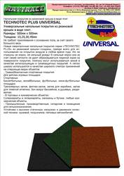 Напольное покрытие из резиновой крошки TECHNOTEC PLUS UNIVERSAL