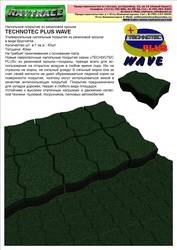 Напольное покрытие из резиновой крошки TECHNOTEC PLUS WAVE