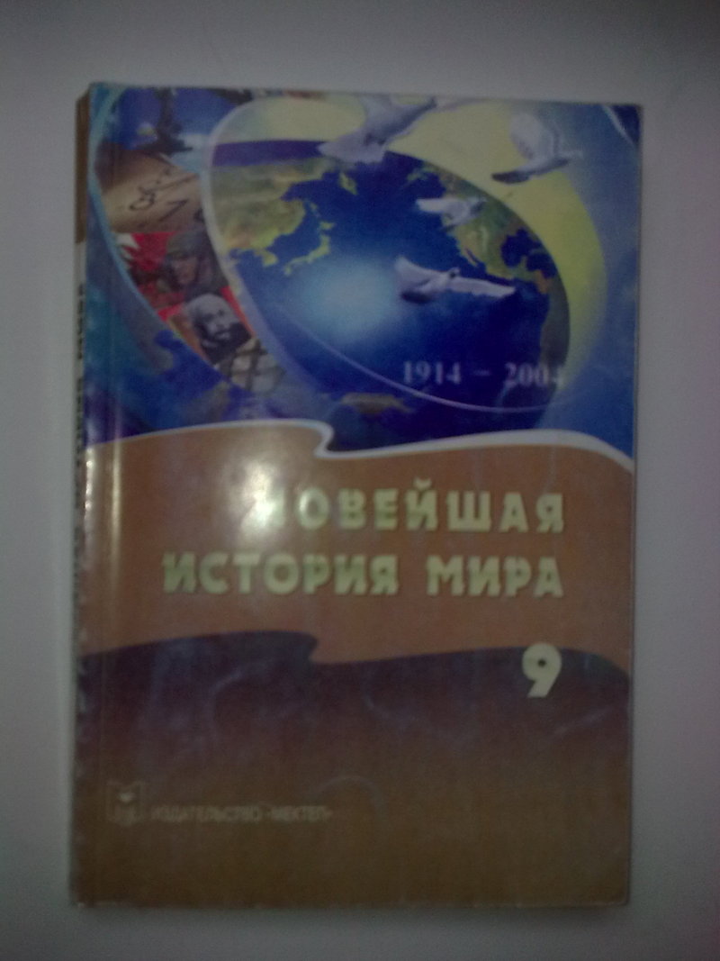 Новейшая история мира 9 класс издательство мектеп