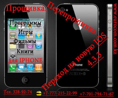 http://almaty.vsesdelki.kz/content/2011/20111010/xfiles-89-mail-ru/images/201110/f20111010200944-remont-iphone-v-almaty.-proshivka-iphone-v-almaty.-pereproshivka-iphone.-almaty-iphone.-igry-dlja-iphone..jpg