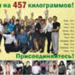 Вы еще не похудели? Тогда мы идем к Вам!