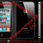 Перепрошивка Iphone в Алматы,  Ремонт Iphone в Алматы,  Iphone в Алматы,  Перепрошивка IPHONE в Алматы,  JailBreak IPHONE в Алматы,  Игры для IPHONE в Алматы,  Прокачка IPHONE в Алматы,  Разлочка IPHONE в Алматы,  Настройка IPHONE в Алматы - Подключение,  ремонт,  