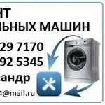 Качественный ремонт стиральных машин-автомат всех марок в Алматы.тел 329 7170/8 777 592 5345 Александр