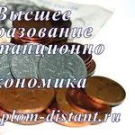 Экономика.Диплом гос.образца. Высшее образование дистанционно.50000 т.