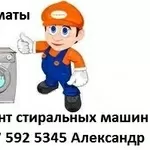 Абсолютный ремонт стиральных машин в Алматы.329 7170, 8 777 592 5345 Александр
