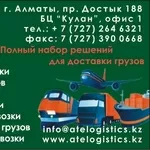 ATE logistics - любые виды грузоперевозок