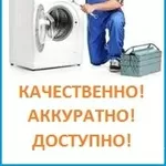 Ремонт, установка стиральных машин в г. Алматы.329 7170/8 777 592 5345