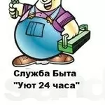 Сантехник Алматы от Уют мастер 24 часа