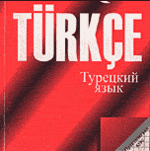 Учимся говорить по-турецки.Индивидуально.