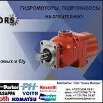 Гидронасосы, гидромоторы для строительной и дорожной спецтехники