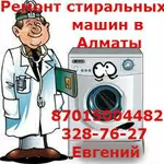 Ariston, Lg, Indezit Ремонт стиральных машин в Алматы87015004482 3287627