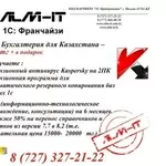 Все программы 1С Бухгалтерии 8 в Алматы