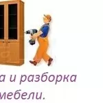 Подготовим вашу мебель к переезду,  разборка,  сборка,  упаковка мебели,  