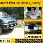 Услуги микроавтобуса ММС Делика/Алматы