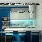 Стеклянные фартуки для кухни в Алматы. Скинали в Алматы