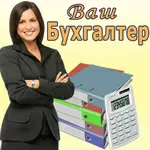 Бухгалтерские услуги для ИП и ТОО