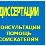 Помощь соискателям учёных степеней