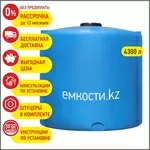 Продажа емкостей 4300 литров. Бесплатная доставка. Рассрочка 0%