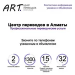 Центр языковых переводов в г. Алматы