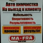 Vip Авто клининг! Авто химчистка на выезд к клиенту !Минимум времени -