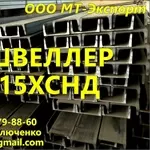 Стальной Швеллер 15ХСНД 12У 14У ГОСТ 6713-91 для Мостостроения