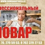 Повар в семью