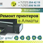  Ремонт принтеров в Алматы 