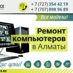  Ремонт компьютеров Алматы 