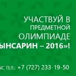  Участвуй в олимпиаде «И. Алтынсарин-2016» в КазГосЖенПУ