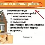 Отделочные работы,  капитальный ремонт офисов и квартир.