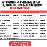 Нет времени на рутинные дела? Сделаем все,  что нужно по ценам НИЖЕ РЫН