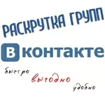 Раскрутка страниц и групп ВКонтакте