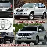 Toyota Land Cruiser PRADO - авторазбор в Алматы