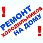 Ремонт холодильников на Дому