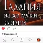 Потомственная предсказательница расскажет судьбу