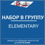 Открыт набор в группу Elementary (курсы английского English Skills)