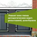 Ремонт ТО продажа шлагбаумов секционных ворот автоматики на ворота