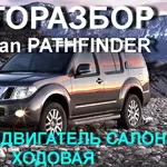  АВТО-РАЗБОР Nissan Patrol Y61 Y60 ,   Terrano II R20 R21 ,  Pathfinder 