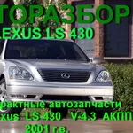 АВТОРАЗБОР Lexus LS 430 В АЛМАТЫ ТОЛЬКО Контрактные запчасти
