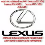  БОЛЬШОЙ СКЛАД АВТОЗАПЧАСТЕЙ НА Lexus ES 350. 