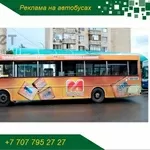 Реклама на автобусах,  троллейбусах,  трамваях Алматы