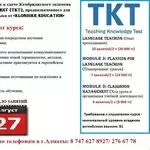 Курс подготовки к сдаче экзамена TKT– Teaching Knowledge Test