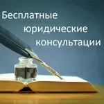 Бесплатная юридическая консультация