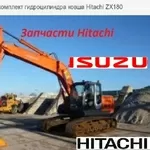 Рем комплект цилиндра Hitachi 330