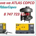 Турбина на компрессор ATLAS COPCO