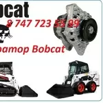 Генератор на спецтехнику Bobcat