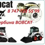 Турбина на спецтехнику Bobcat
