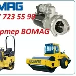 Стартер на каток Bomag
