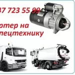 Стартер на технику Bucher