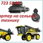 Стартер на сельхоз технику Caffini